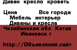 Диван, кресло, кровать › Цена ­ 6 000 - Все города Мебель, интерьер » Диваны и кресла   . Челябинская обл.,Катав-Ивановск г.